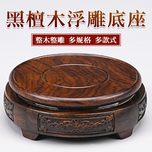 圆形浮雕雕刻花瓶摆件底座盆景红木佛像花盆茶壶石头黑檀实木
