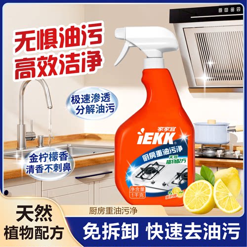 家家宜 厨房重油污净强力去除油垢家用抽油烟机清洗剂1kg大瓶包邮