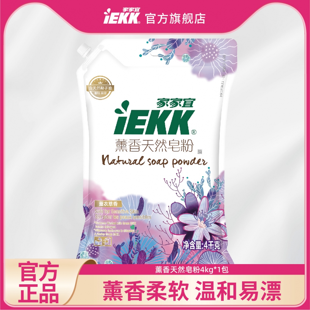 家家宜IEKK 洁净薰衣草香洗衣皂粉4kg 家庭装 易清易漂薰香