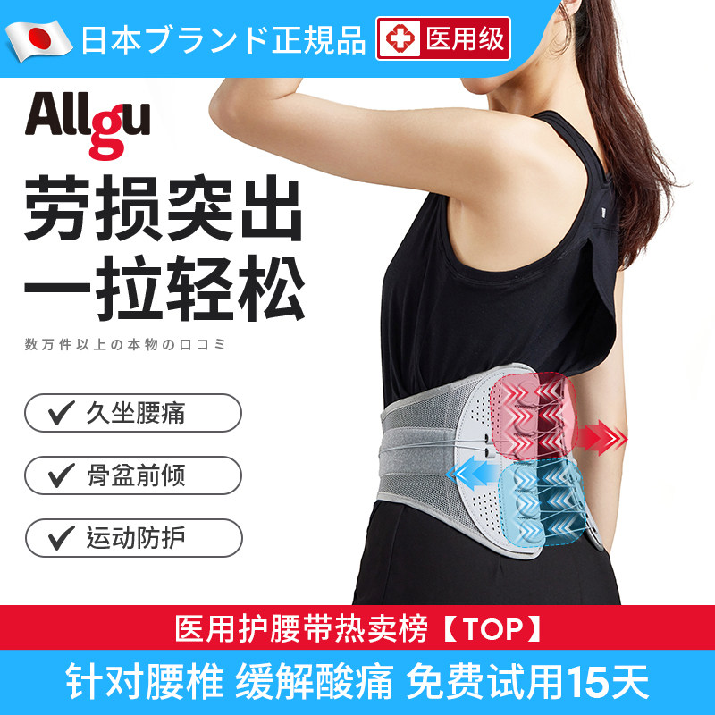 Allgu日本医用级护腰带 腰间盘突出 劳损突出 骨盆前倾矫正腰带