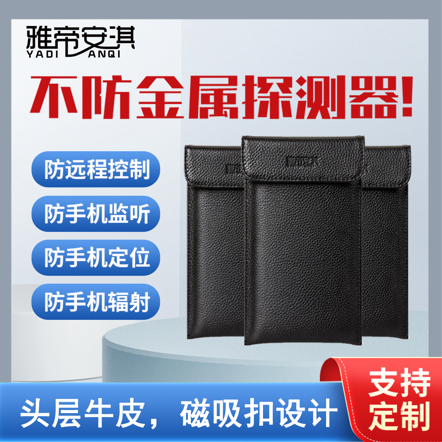雅帝安淇牛皮手机屏蔽袋隔离信号