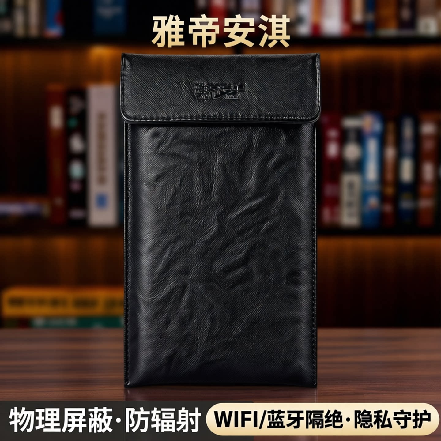 雅帝安淇手机信号物理屏蔽袋防辐射隔离袋WIFI蓝牙定位跟踪隔绝包