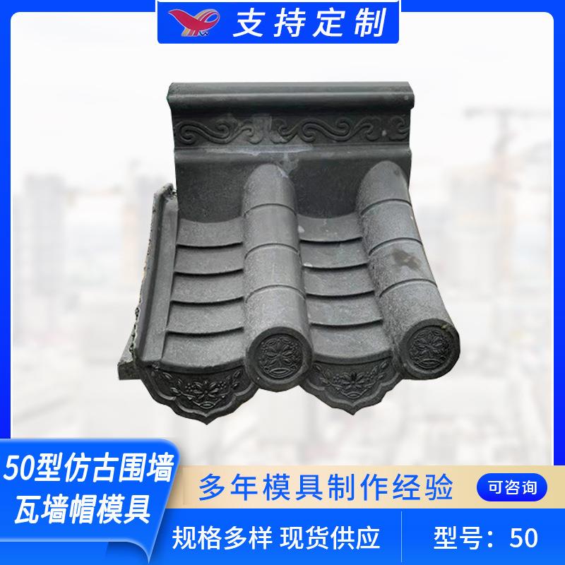 50型仿古围墙瓦墙帽模具 屋顶瓦墙头门头瓦 古建屋顶筒瓦塑料模具