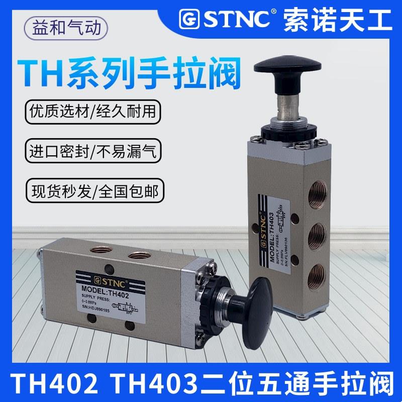 STNC索诺天工TH402二位五通气动手拉阀TH403推拉阀 升降机械阀