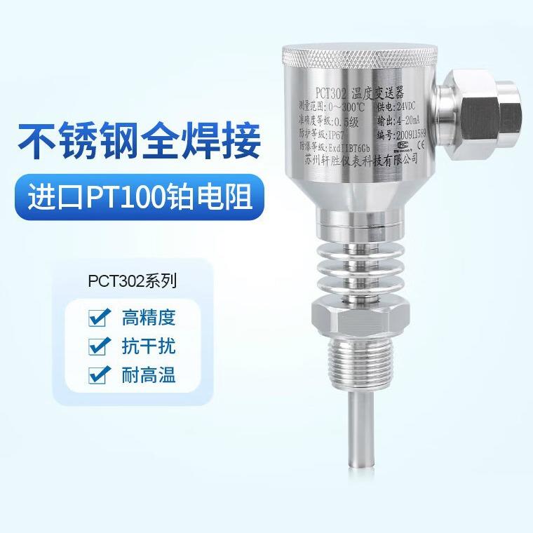 全不锈钢温度变送器4-20mA隔离型温度传感器Pt100铂热电阻
