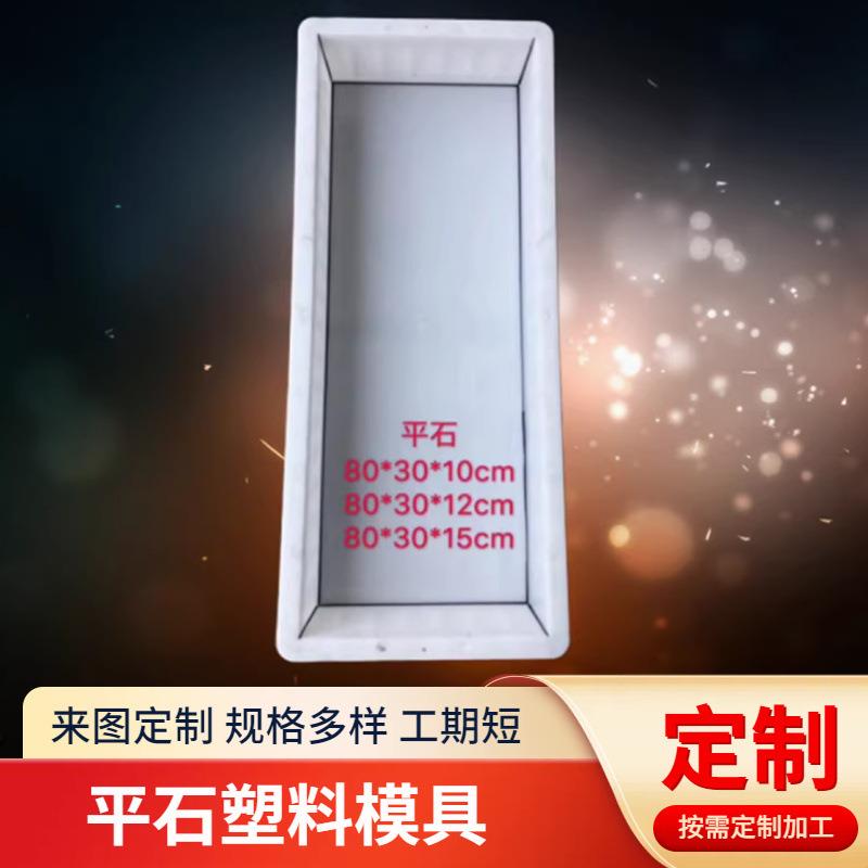 平石平面塑料模具水泥板塑模公路马路市政水泥混泥土砼预制品模具