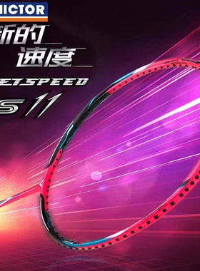 优个VICTOR威克多胜利羽毛球拍极速11全碳素JS-11Q专业速度型单拍
