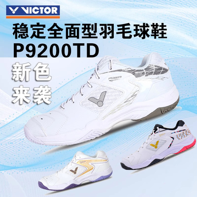 VICTOR胜利专业羽毛球鞋P9200TD