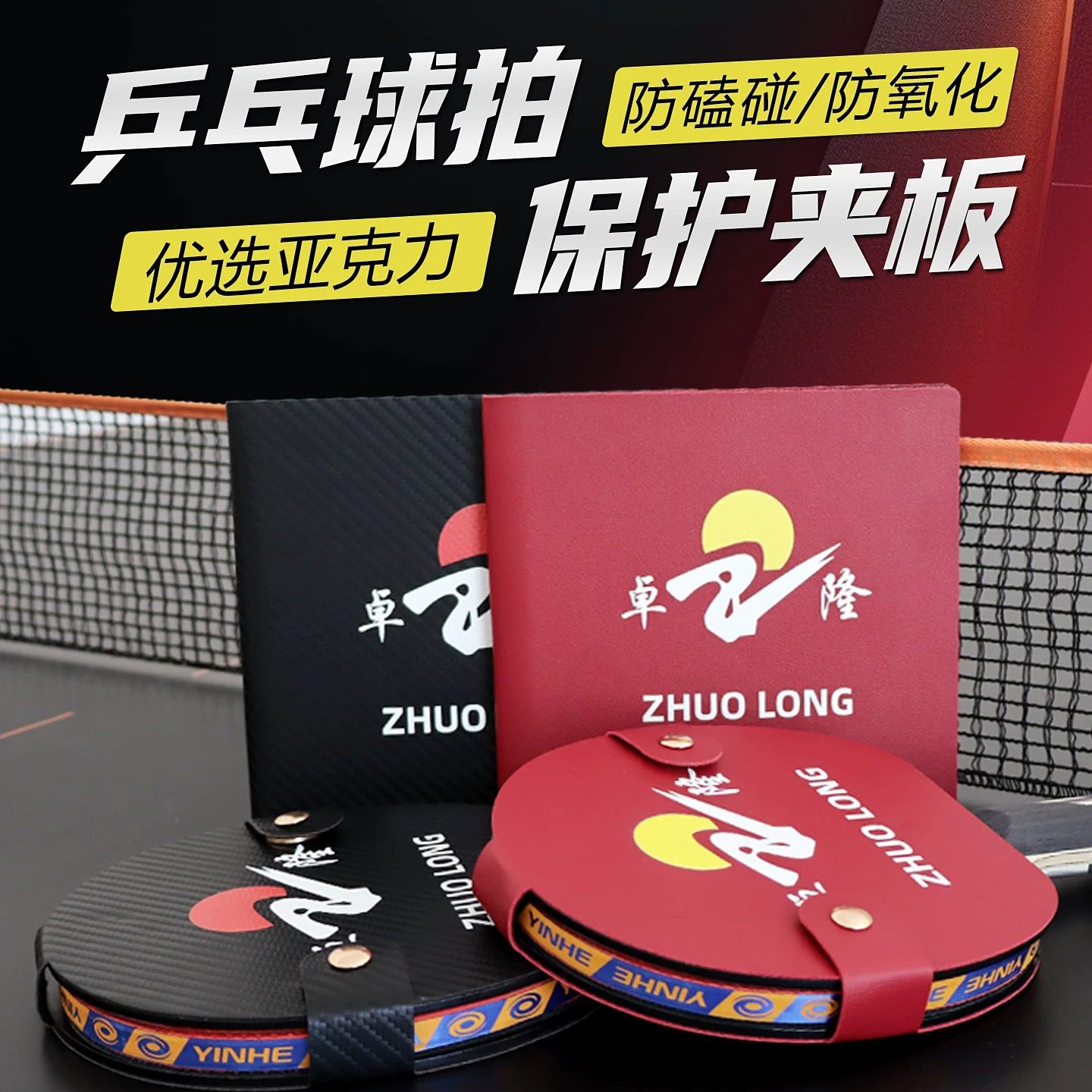 郗恩庭卓隆乒乓球拍保护夹防污