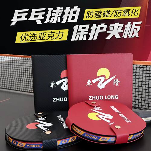 郗恩庭卓隆乒乓球拍保护夹防污