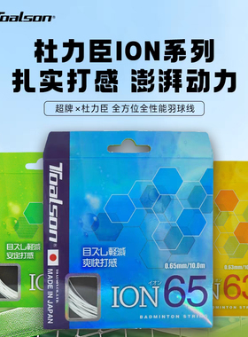 优个 杜力臣羽毛球线ION65羽毛球线高弹控球专业高弹力羽毛球线