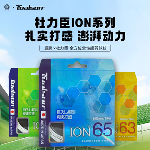 优个 杜力臣羽毛球线ION65羽毛球线高弹控球专业高弹力羽毛球线