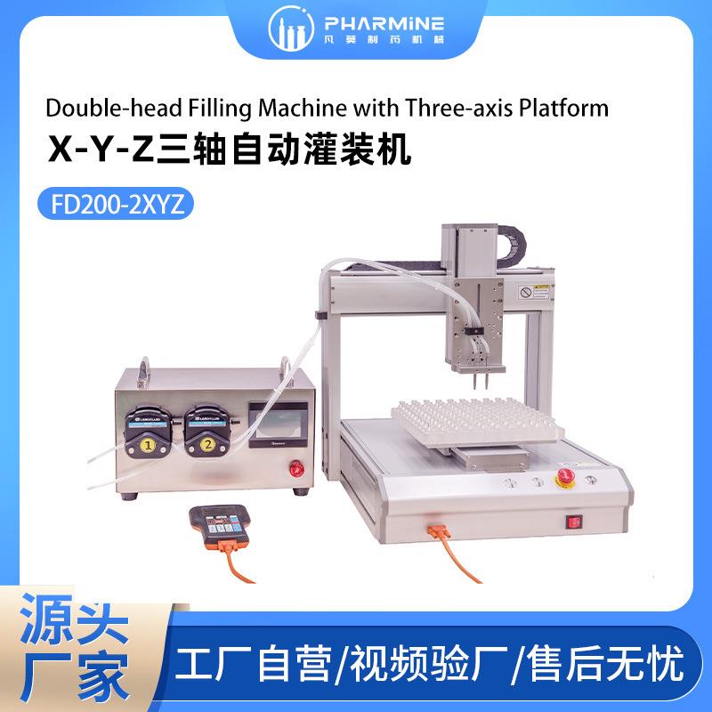 FD200-2XYZ 双头X-Y-Z三轴自动灌装机 1-10ml小瓶灌装机