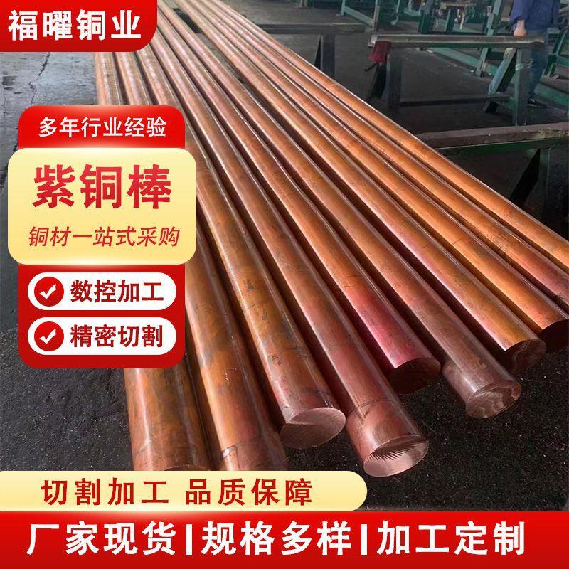 车削法兰用T2紫铜棒实心大直径紫铜棒定尺切割C1100光亮紫铜棒