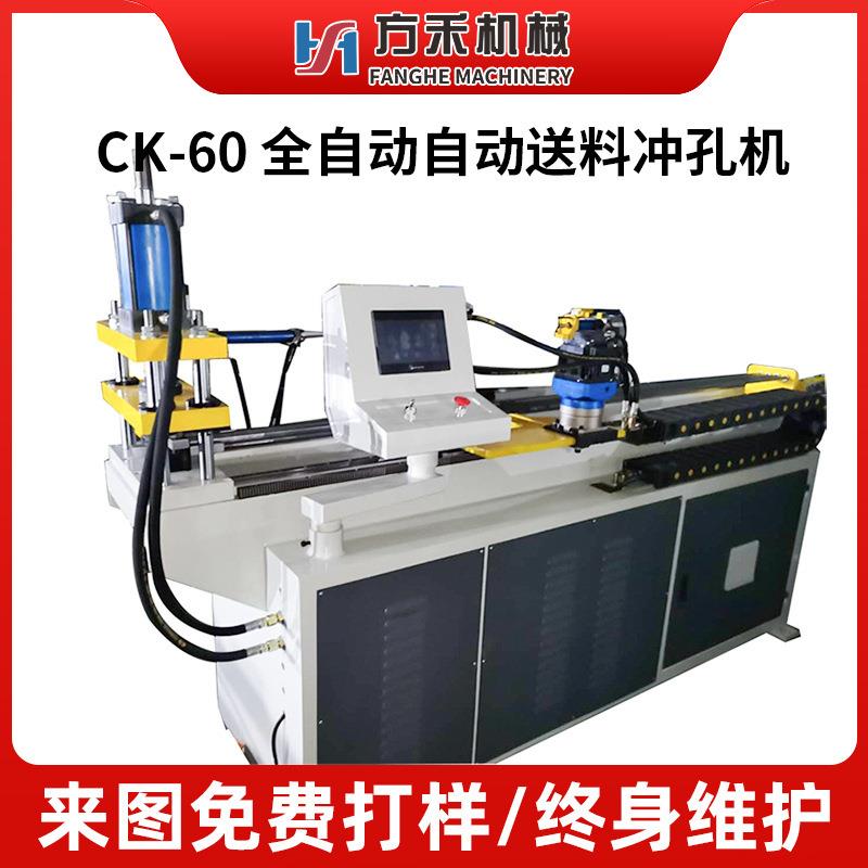 CK-60全自动自动送料冲孔机不锈钢多根冲孔