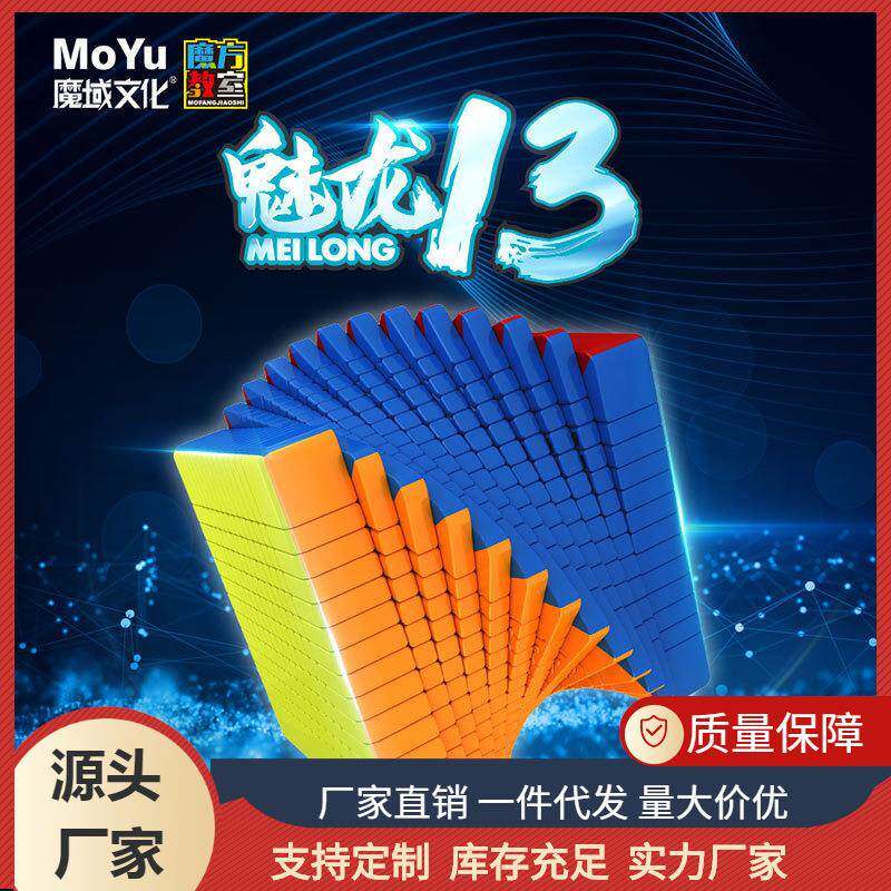 魔域魅龙十三阶魔方超高阶13阶智力高难度进阶玩具益智