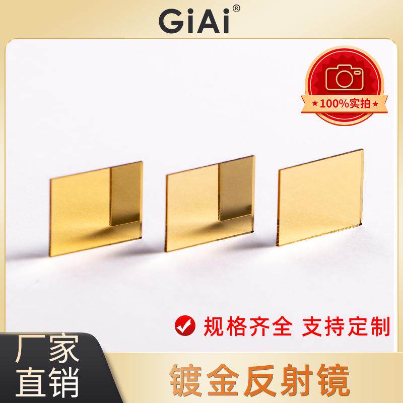 红外镀金反射镜550nm到远红外高反镀金反射镜反射率可达98%厂