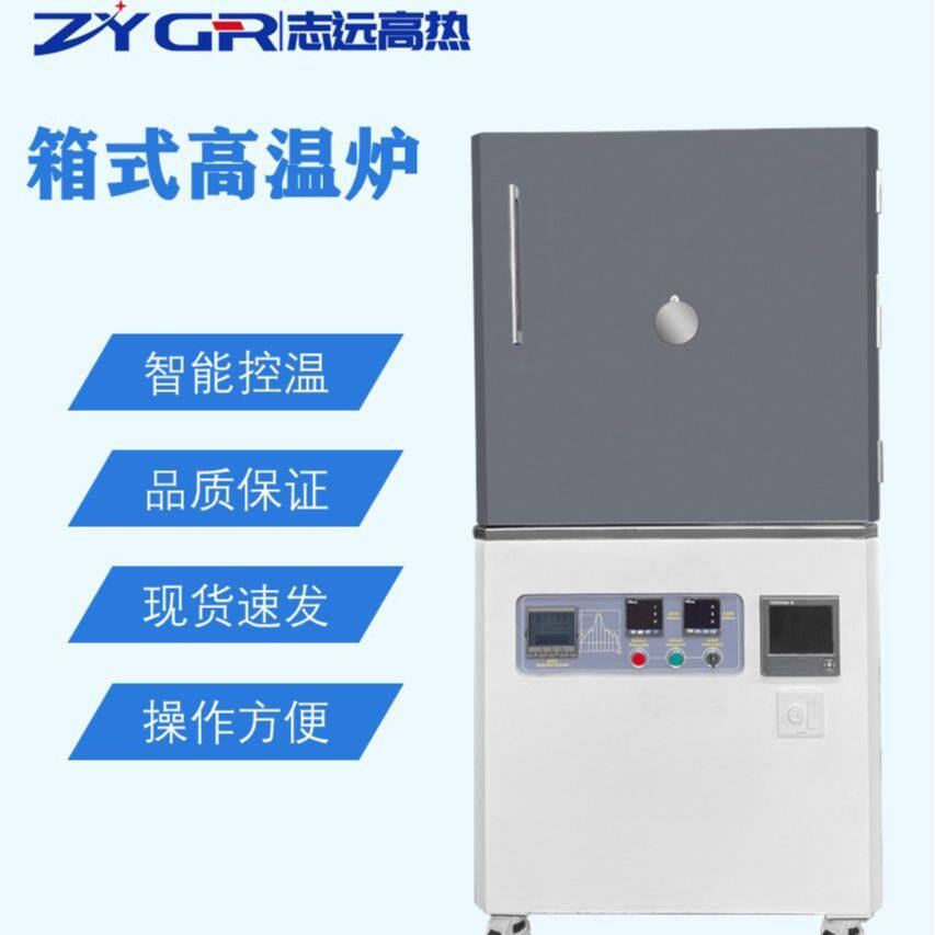 志远1200°C1400°C1700°C箱式高温炉井式炉马弗炉实验炉空气炉