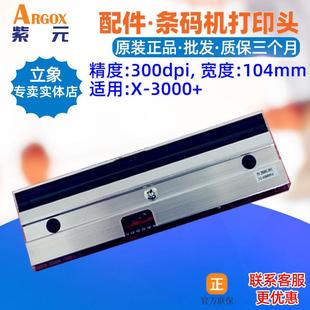 Argox立象X3000+打印头300dpi条码标签机印唛头热敏针喷头印字头