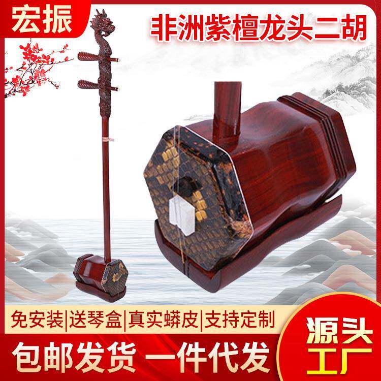 紫檀龙头二胡二弦胡琴赠送礼包古典乐器二胡琴师表演弹奏二胡