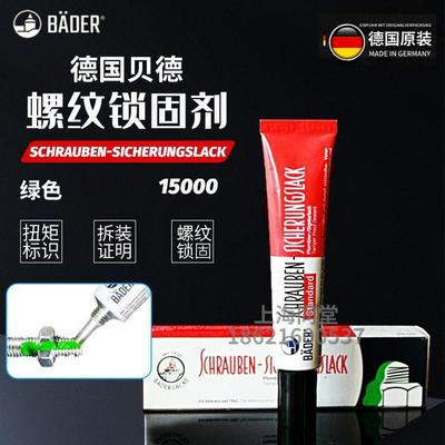 德国Baderlacke贝德螺纹锁固剂防松防篡改扭矩标识膏绿色15000