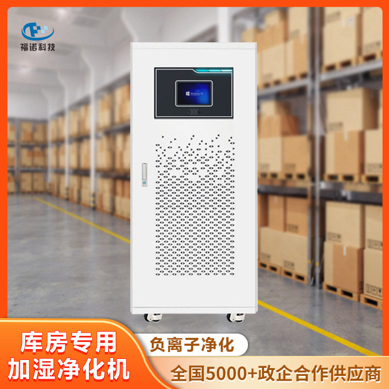 福诺图书档案馆库房专用加湿净化机 厂家直销HUM-120