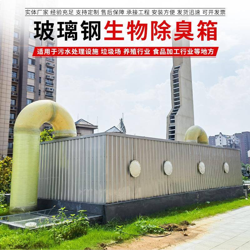 生物除臭滤池污水处理厂废气净化过滤装置玻璃钢生物除臭箱