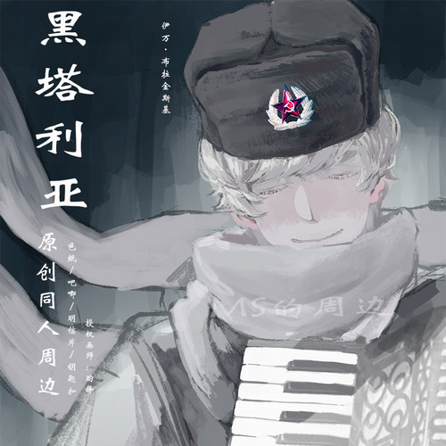 黑塔利亚周边动漫原创同人伊万