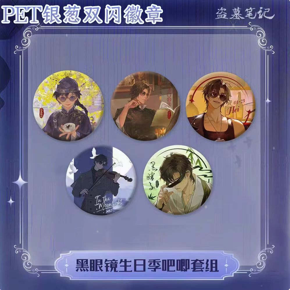 盗墓笔记人间系列周边吧唧徽章