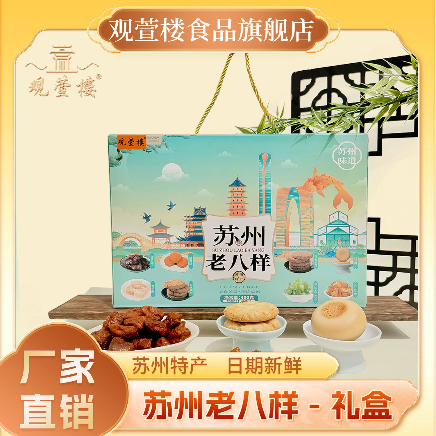 观萱楼400g苏州老八样茶点传统什锦糕点组合礼盒松子桃酥糖豆腐干