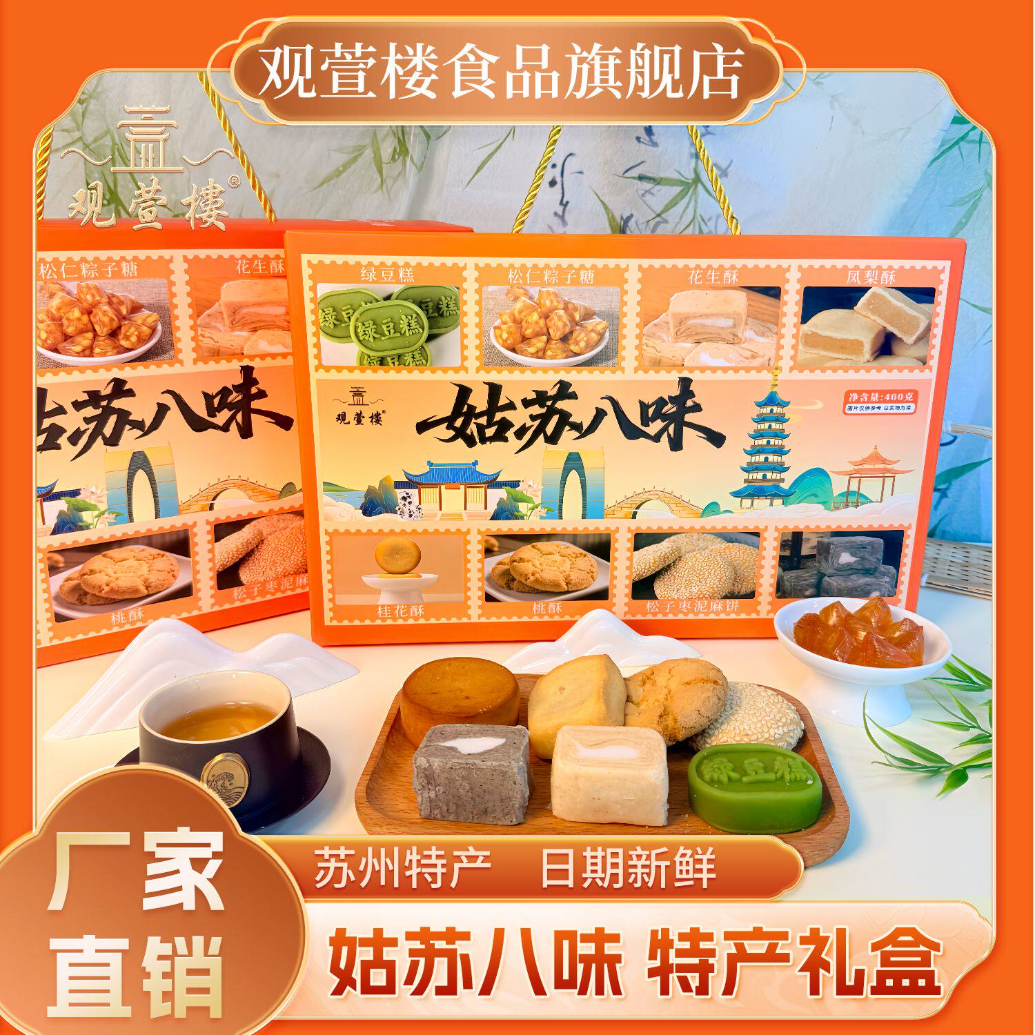 观萱楼苏州特产400g姑苏八味伴手礼盒传统老式糕点桃酥松子糖组合