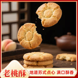 观萱楼小桃酥苏州特产传统老式宫廷桃酥休闲零食下午茶点心500g