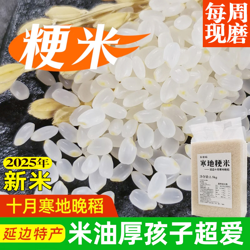寒地晚稻延边粳米5斤东北延边大米一级香梗米新米2.5kg煮粥熬米油