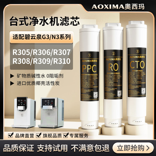 适配碧云泉G3净水机滤芯R306R308R310净水器R305/307/309平替滤芯