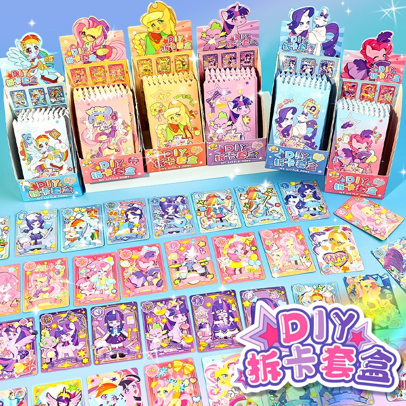 迷你小马宝莉卡片一整套立体贴纸颜值高女孩儿童奖励diy拆卡套盒
