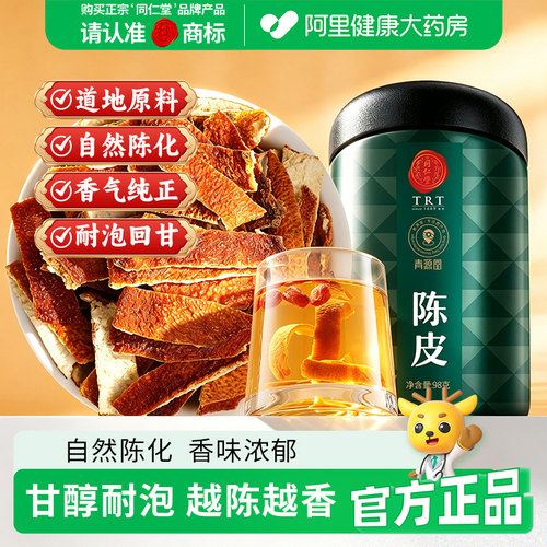 北京同仁堂陈皮丝正品新会