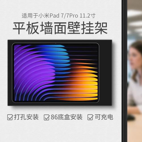 平板壁挂支架适用于小米Pad 7/7Pro 11.2寸小米8/8Pro11.2 寸上墙充电支架墙面金属展示架 推拉带盖安装