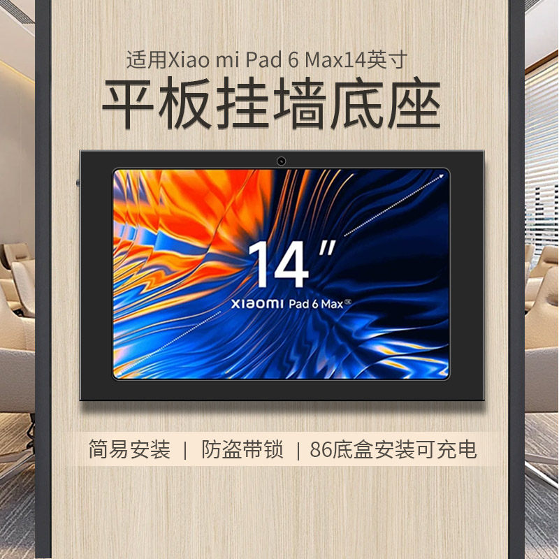 平板墙壁支架适用于小米Pad 6 Max14英寸平板电脑墙面固定展示架 防盗带锁 86底盒安装
