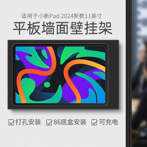 平板壁挂支架适用于联想小新Pad 2024年款11寸平板电脑上墙充电架 推拉带盖墙面固定金属架