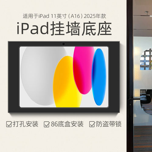 平板壁挂支架适用于iPad 11英寸 A16芯片2025年款平板电脑挂墙充电底座防盗带锁