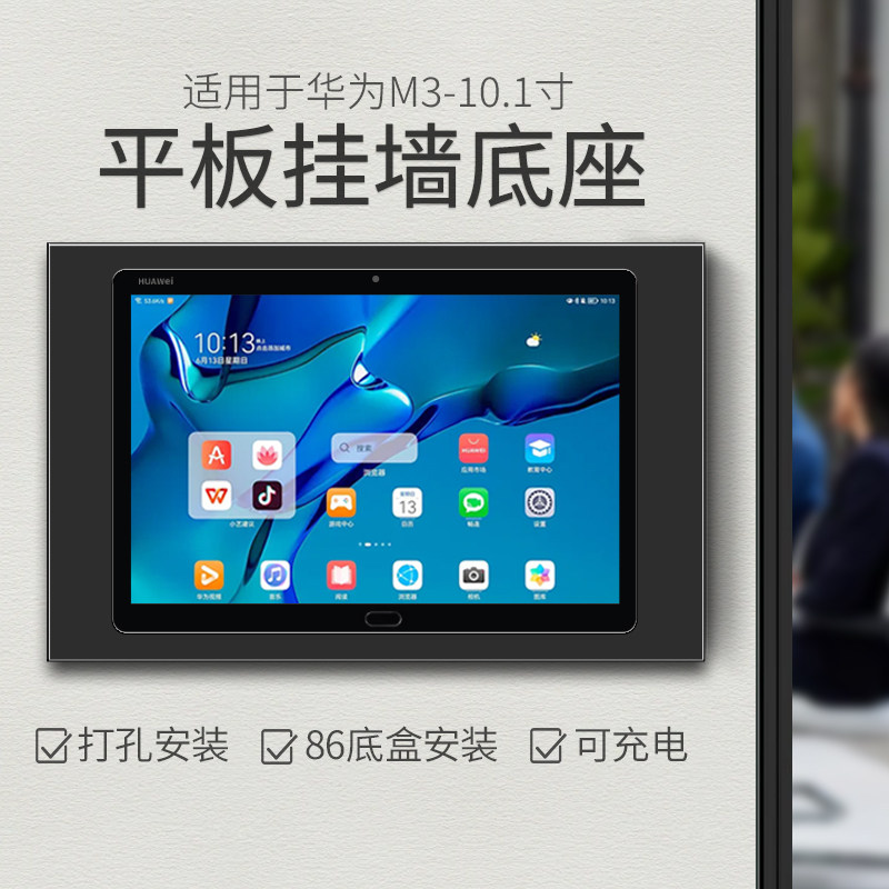 平板墙壁支架适用于华为M3 10.1英寸挂墙充电底座墙面86底盒安装可充电