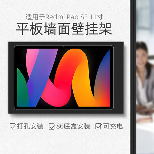 平板墙面支架适用于小米Redmi Pad SE 11寸红米上墙充电金属架 推拉式带盖防盗安装