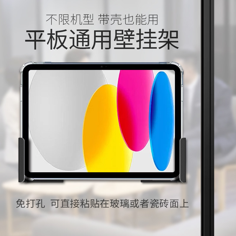 平板上墙充电支架适用于苹果华为安卓平板通用墙面壁挂架 免打孔安装玻璃瓷砖面粘贴安装