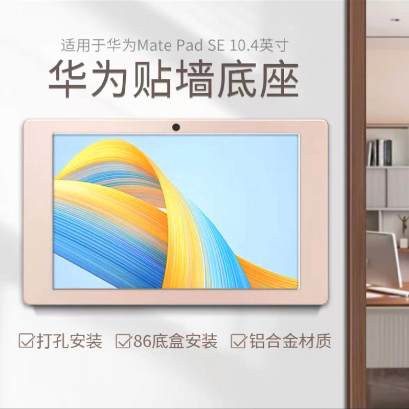 适用于华为Mate Pad SE 10.4英寸贴墙充电铝合金底座香槟金上墙支架壁挂式安装可装86底盒智能家居