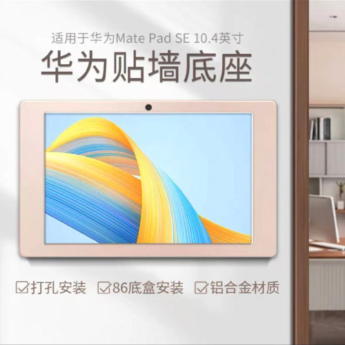 适用于华为Mate Pad SE 10.4英寸贴墙充电铝合金底座香槟金上墙支架壁挂式安装可装86底盒智能家居