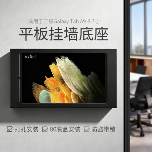 平板壁挂支架适用于三星A9-8.7英寸挂墙充电底座 墙面固定防盗展示架86底盒安装