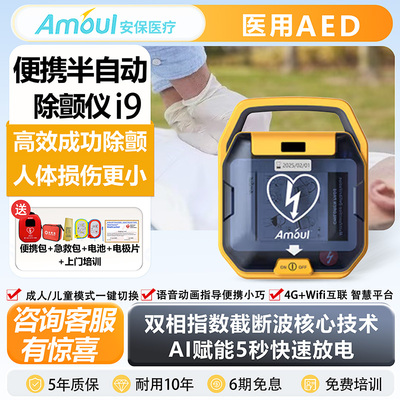 Amoul安保i7/i9车载家用除颤器