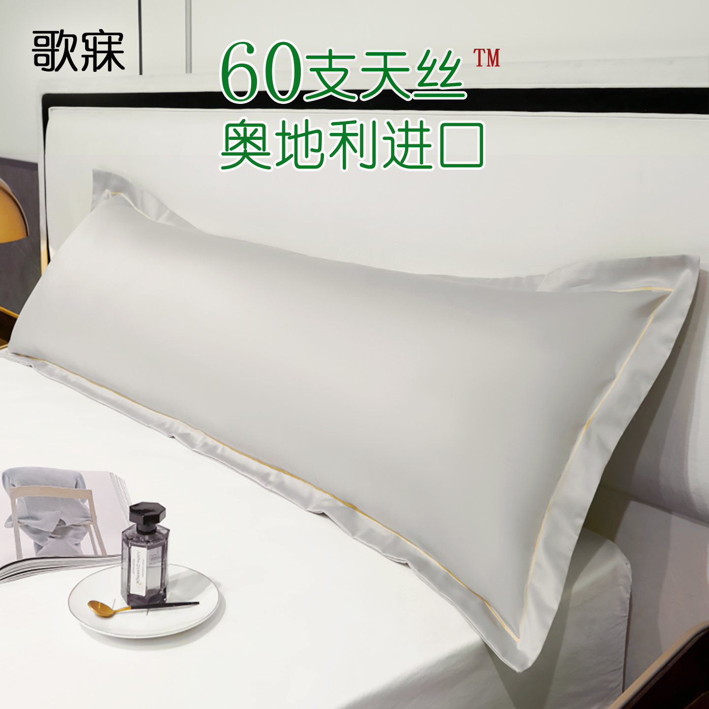 歌寐60s天丝夏凉长枕套 纯色简约长条款夏季凉感情侣双人枕头芯套