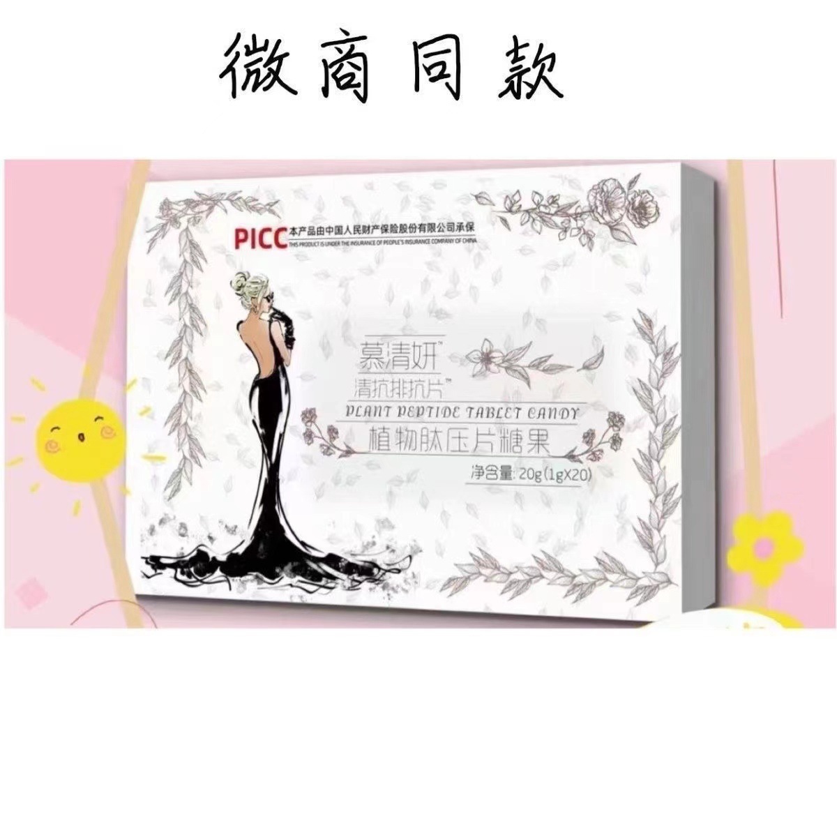 慕清妍soso糖微商同款排抗提压片