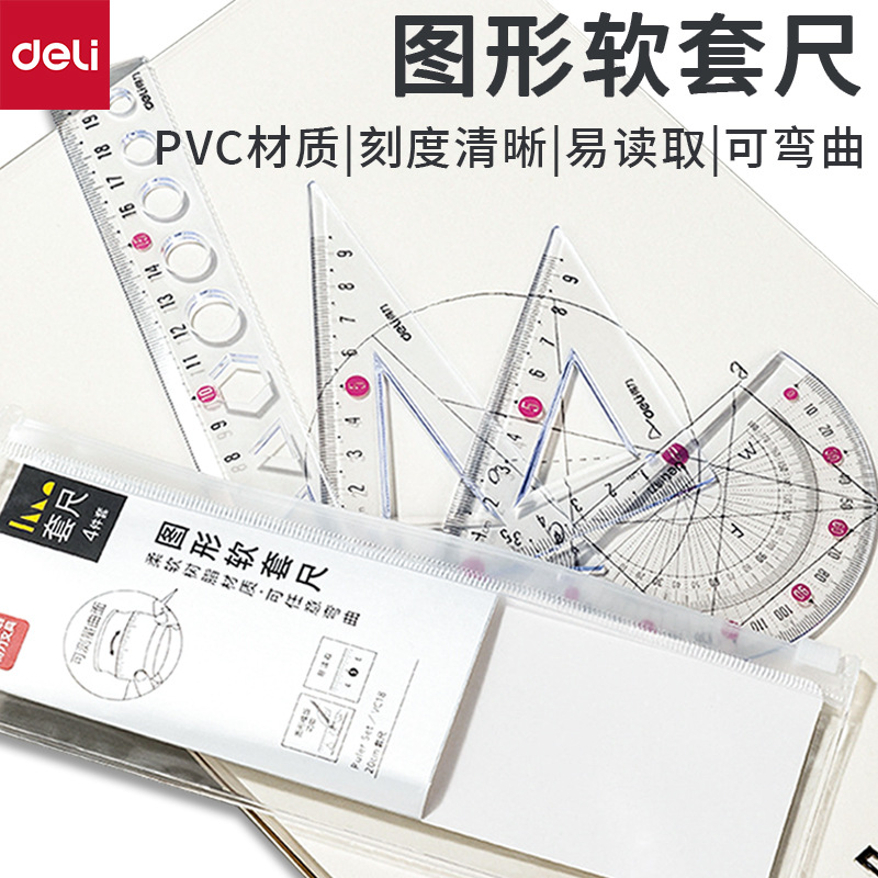 得力vc18高透图形软套尺套装尺子直尺带波浪线小学生一年级